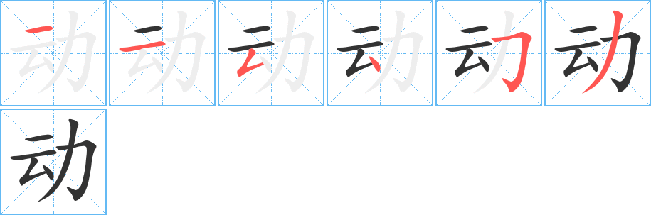 动字笔顺怎么写