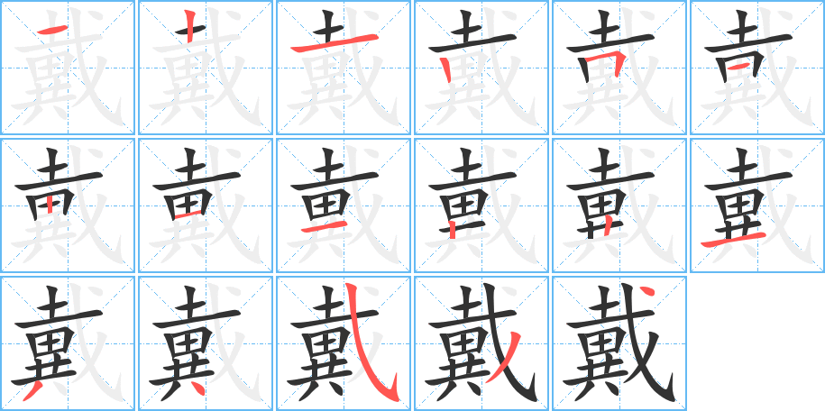 戴字笔顺怎么写