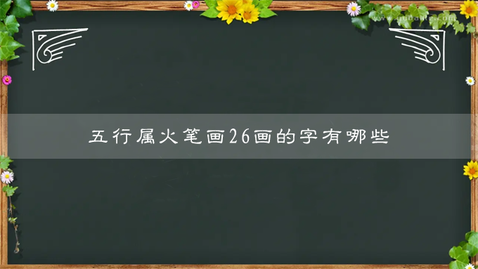 五行屬火筆畫26的漢字 26畫屬火的字有哪些