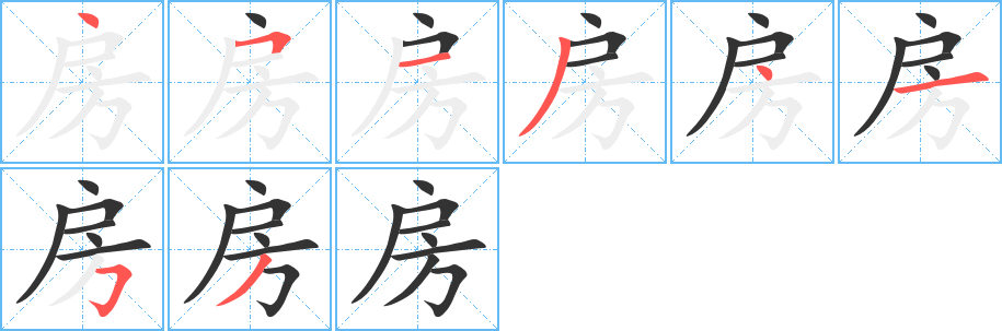 房字笔顺怎么写