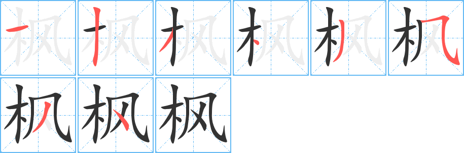 枫字笔顺怎么写