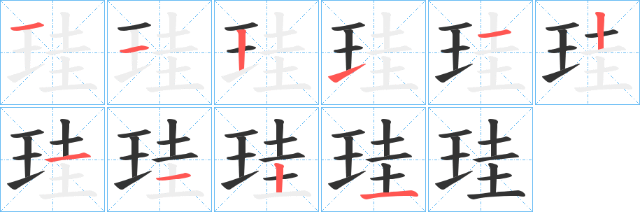 珪字笔顺怎么写