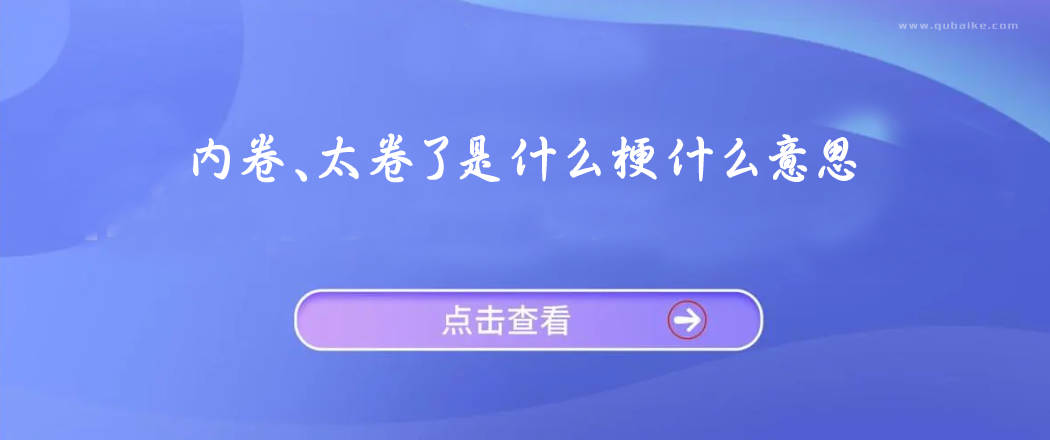 内卷、太卷了什么梗|什么意思