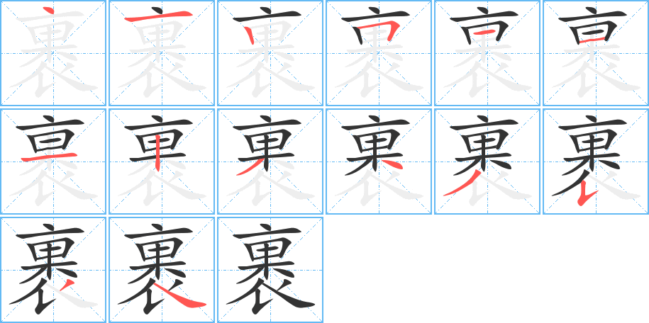 裹字笔顺怎么写