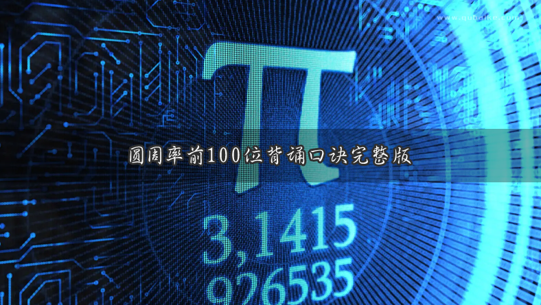 圆周率前100位背诵口诀完整版