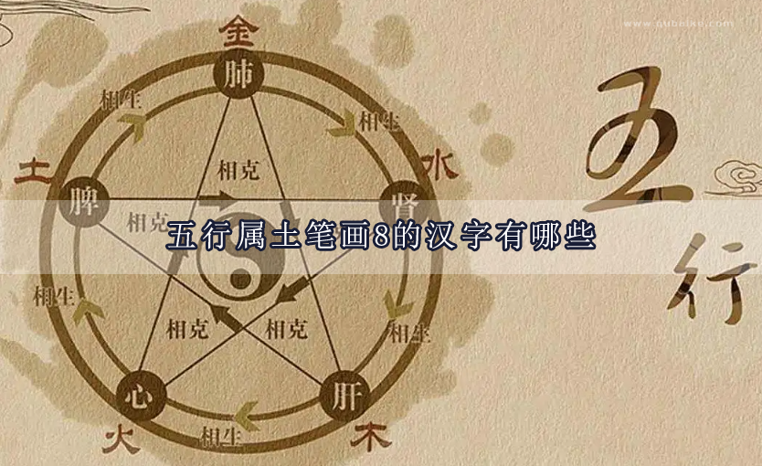 五行属土笔画8的汉字 8画属土的字有哪些