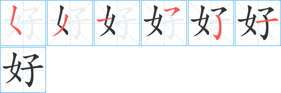 好字笔顺怎么写