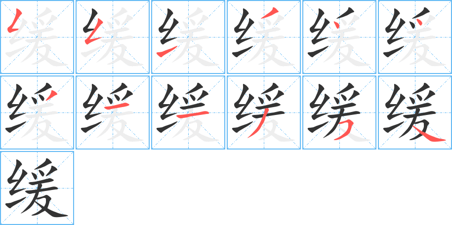 缓字笔顺怎么写