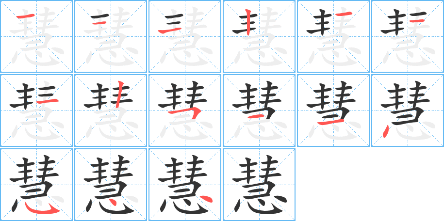 慧字笔顺怎么写