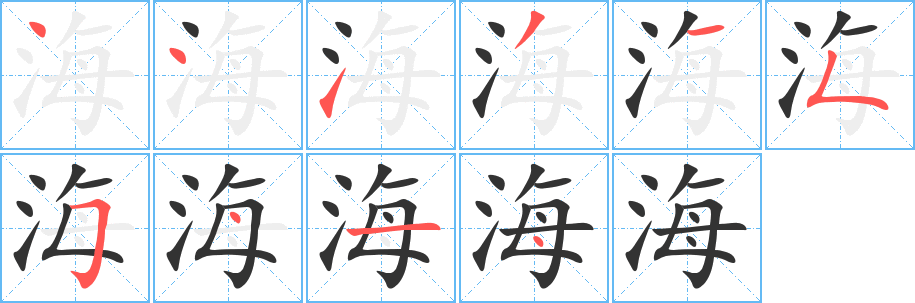 海字笔顺怎么写