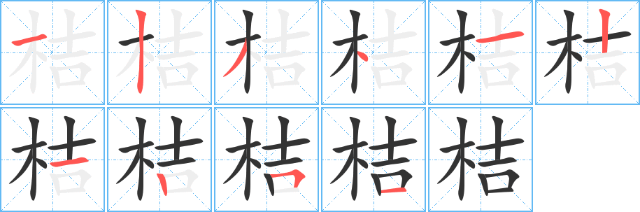 桔字笔顺怎么写