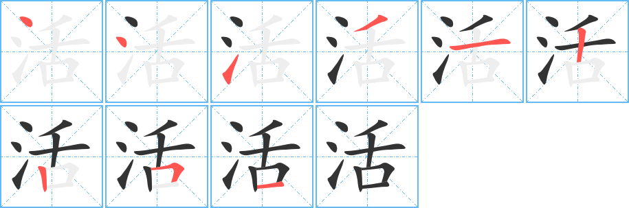 活字笔顺怎么写