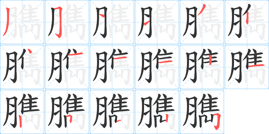 臇字笔顺怎么写