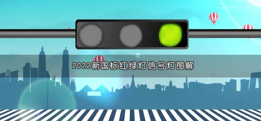 2022新国标红绿灯信号灯图解