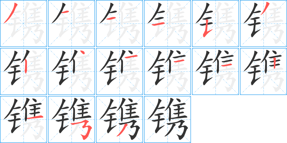 鐫字筆順怎麼寫