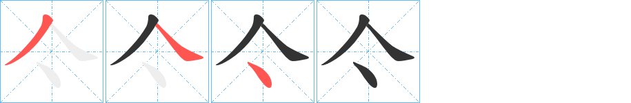 亽字笔顺怎么写