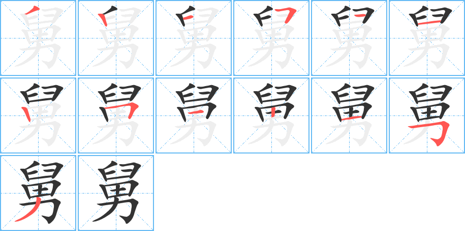 舅字笔顺怎么写