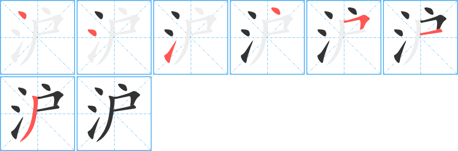 沪字笔顺怎么写