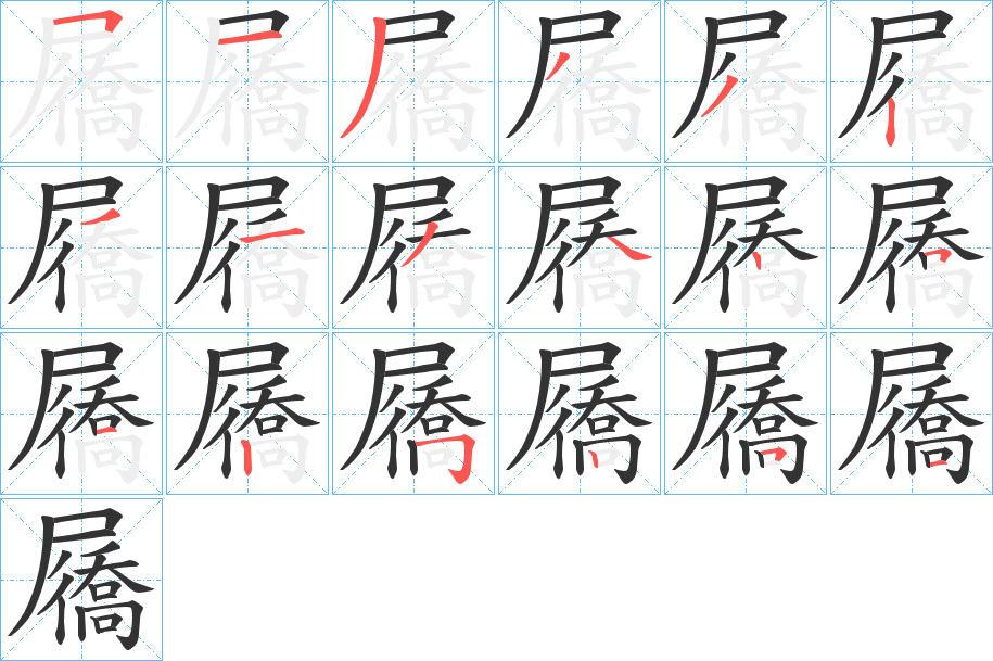 屩字笔顺怎么写