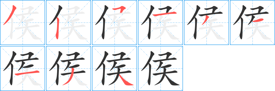 侯字笔顺怎么写