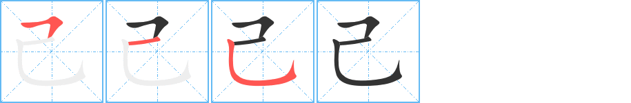 己字笔顺怎么写