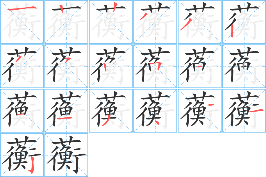 蘅字笔顺怎么写