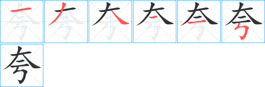 夸字笔顺怎么写