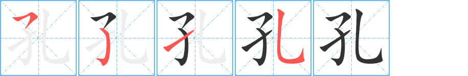 孔字笔顺怎么写