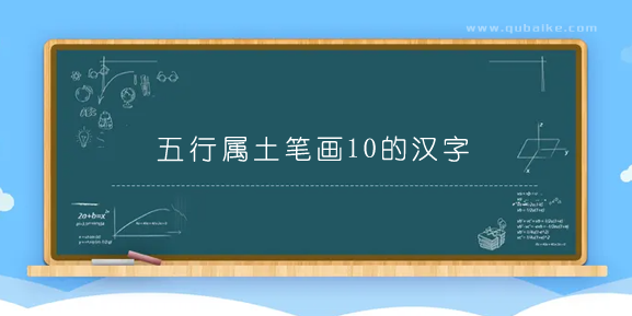 五行属土笔画10的汉字 10画属土的字有哪些