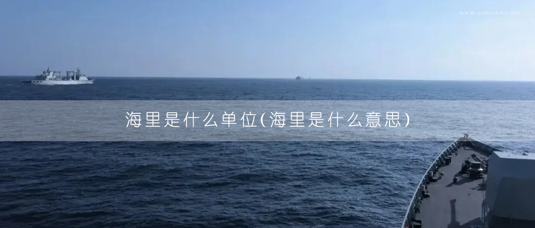 海里是什么单位（海里是什么意思）