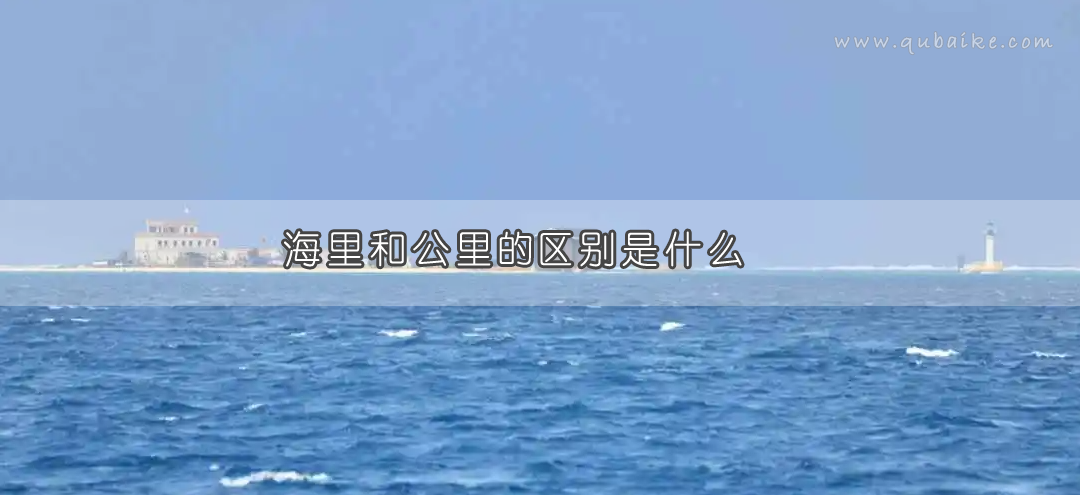 海里和公里的区别是什么