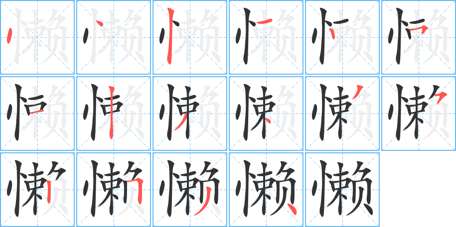 懒字笔顺怎么写