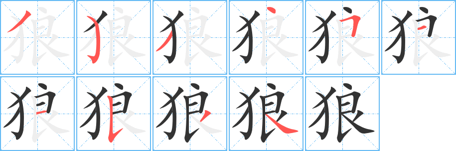 《狼》的笔顺、笔画， 狼字笔顺怎么写