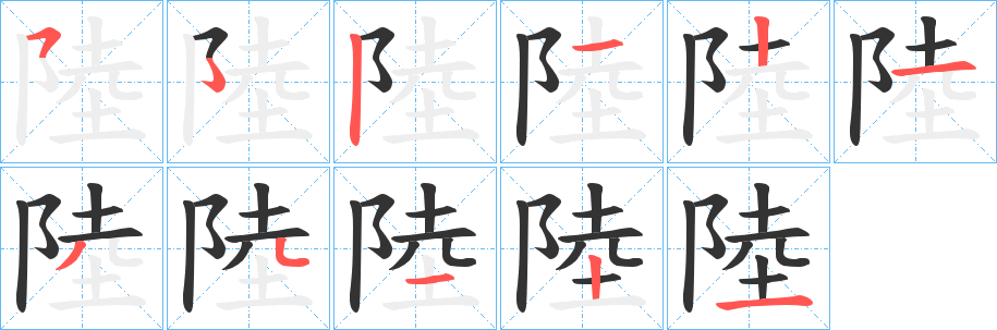 陸字笔顺怎么写