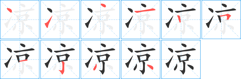 凉字笔顺怎么写