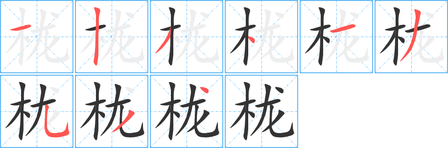 栊字笔顺怎么写