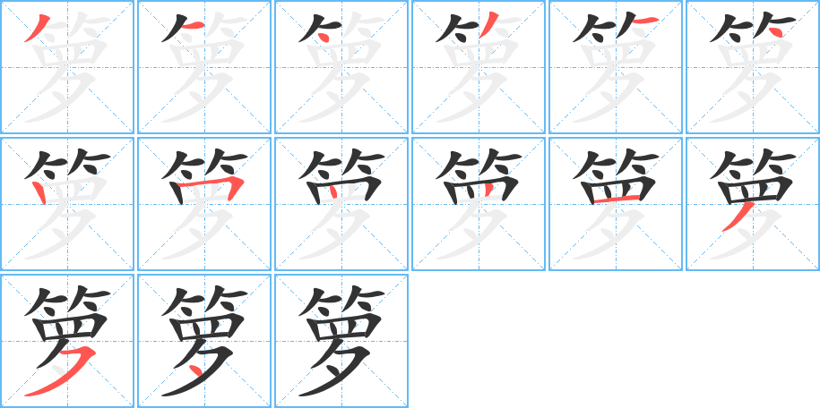 箩字笔顺怎么写