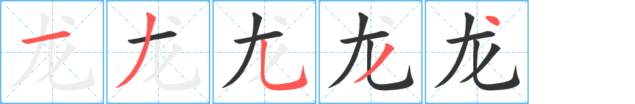 龙字笔顺怎么写