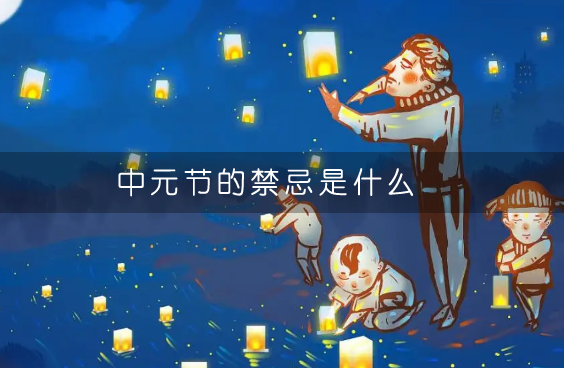 中元节的禁忌是什么 中元节有哪些禁忌