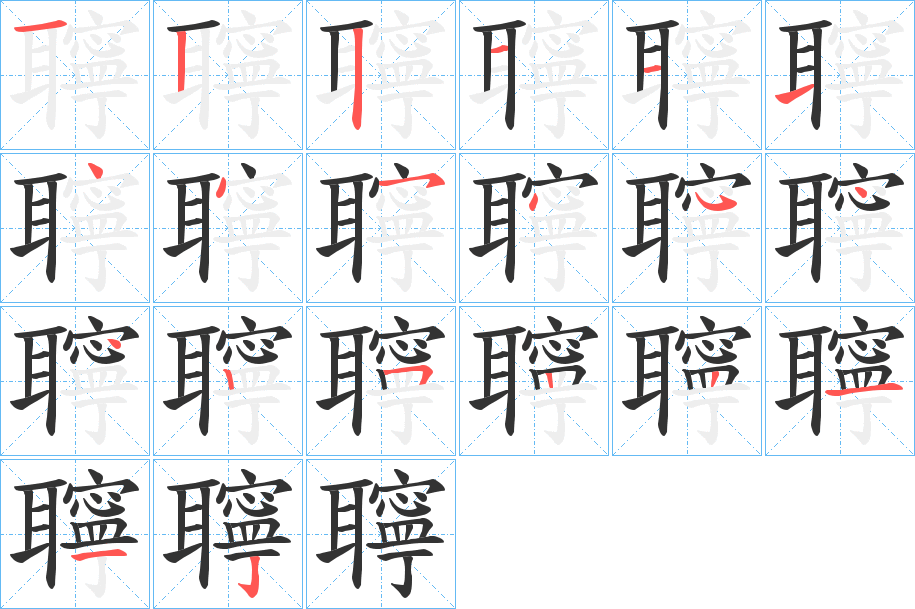 聹字笔顺怎么写