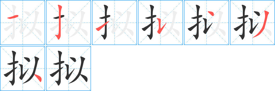 拟字笔顺怎么写