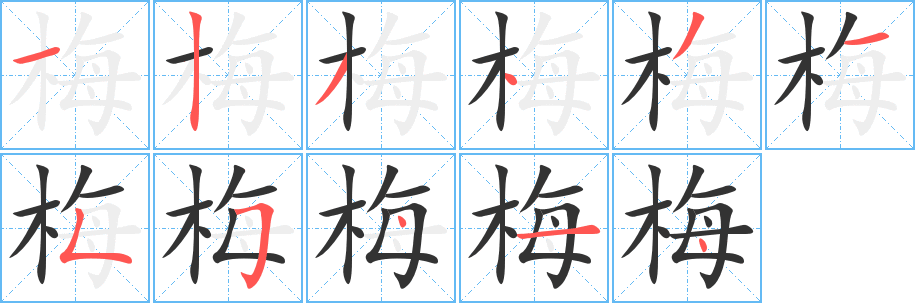 梅字笔顺怎么写