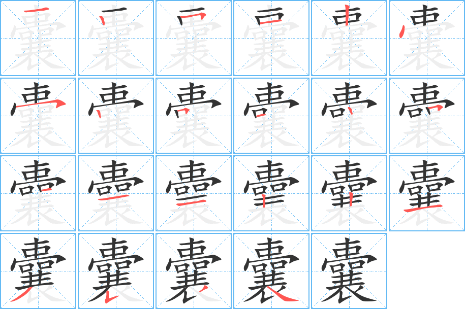 囊字笔顺怎么写