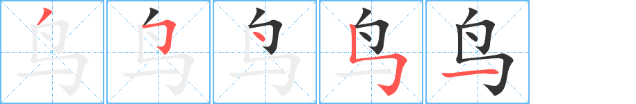 鸟字笔顺怎么写