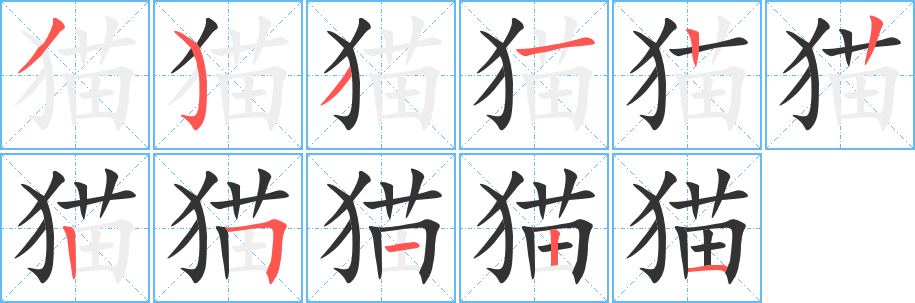 猫字笔顺怎么写