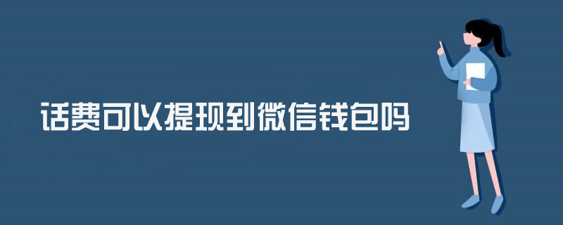 话费可以提现到微信钱包吗