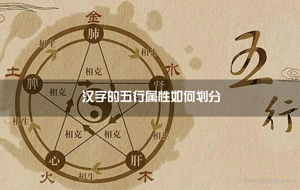 汉字的五行属性如何划分