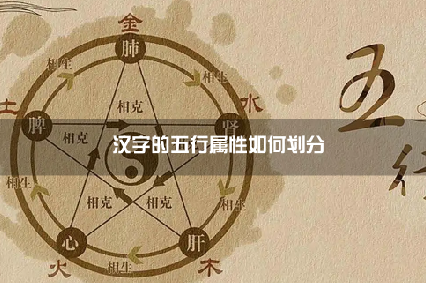 汉字的五行属性如何划分的
