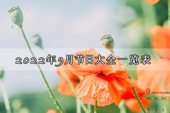 2022年9月节日大全一览表，9月份有哪些节日