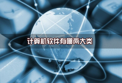 计算机软件有哪两大类（计算机软件两大类分别是什么）